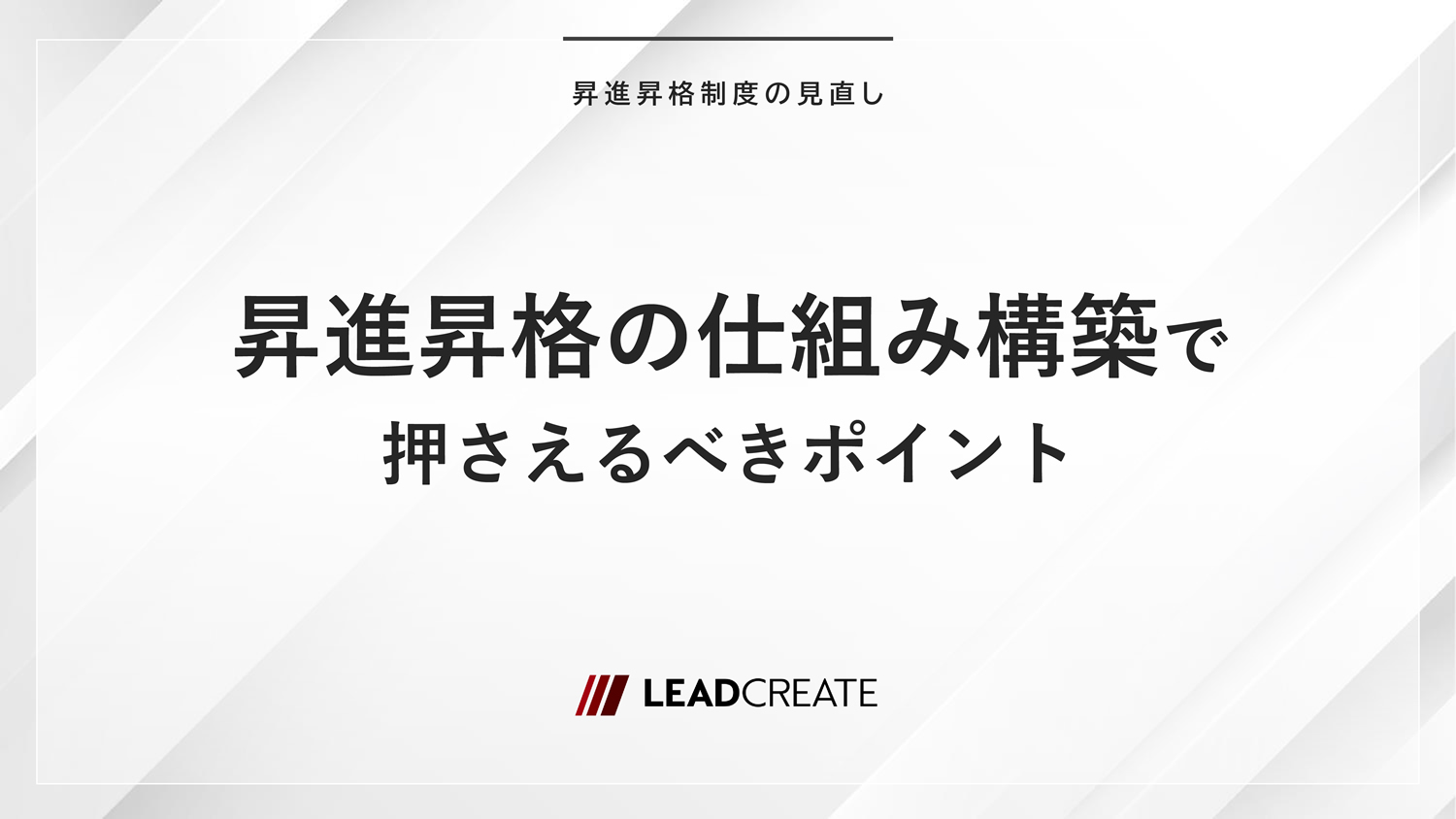 昇進昇格の仕組み構築で押さえるべきポイント