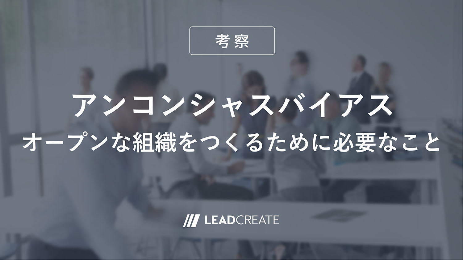 アンコンシャスバイアス～オープンな組織をつくるために必要なこと