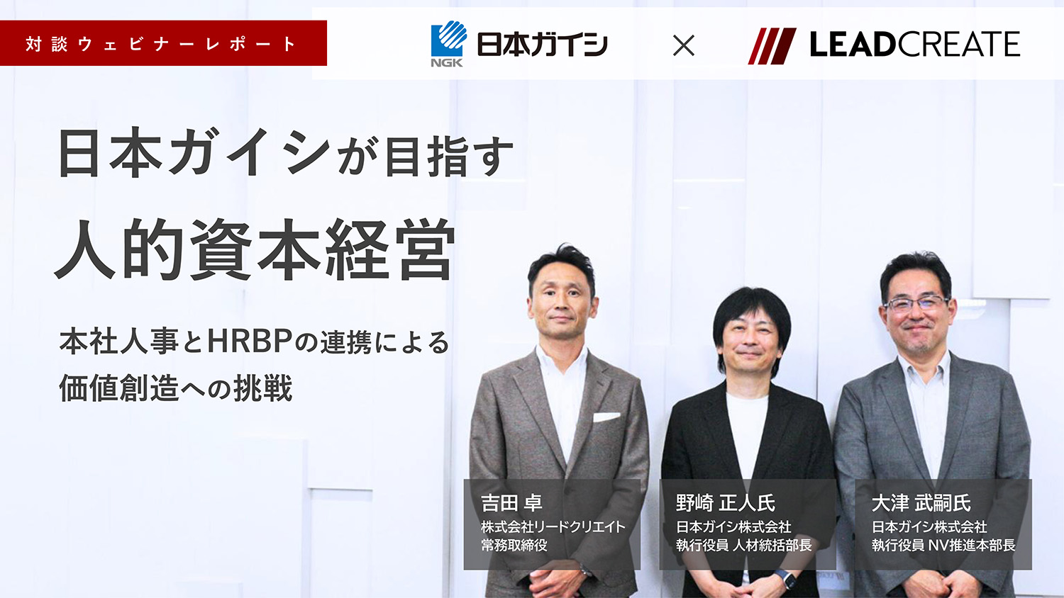 対談ウェビナーレポート｜日本ガイシが目指す人的資本経営～本社人事とHRBPの連携による価値創造への挑戦