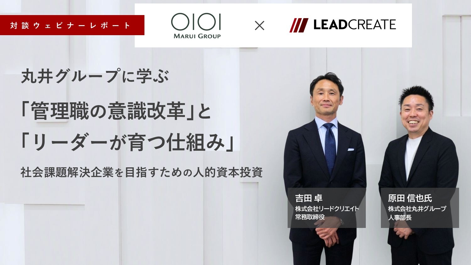 【対談ウェビナーレポート】丸井グループに学ぶ「管理職の意識改革」と「リーダーが育つ仕組み」 ～社会課題解決企業を目指すための人的資本投資～