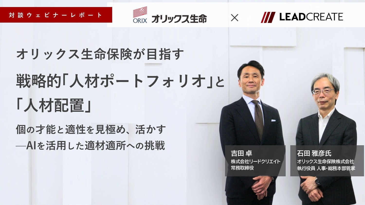 【対談ウェビナーレポート】オリックス生命保険が目指す戦略的「人材ポートフォリオ」と「人材配置」 個の才能と適性を見極め、活かす——AIを活用した適材適所への挑戦