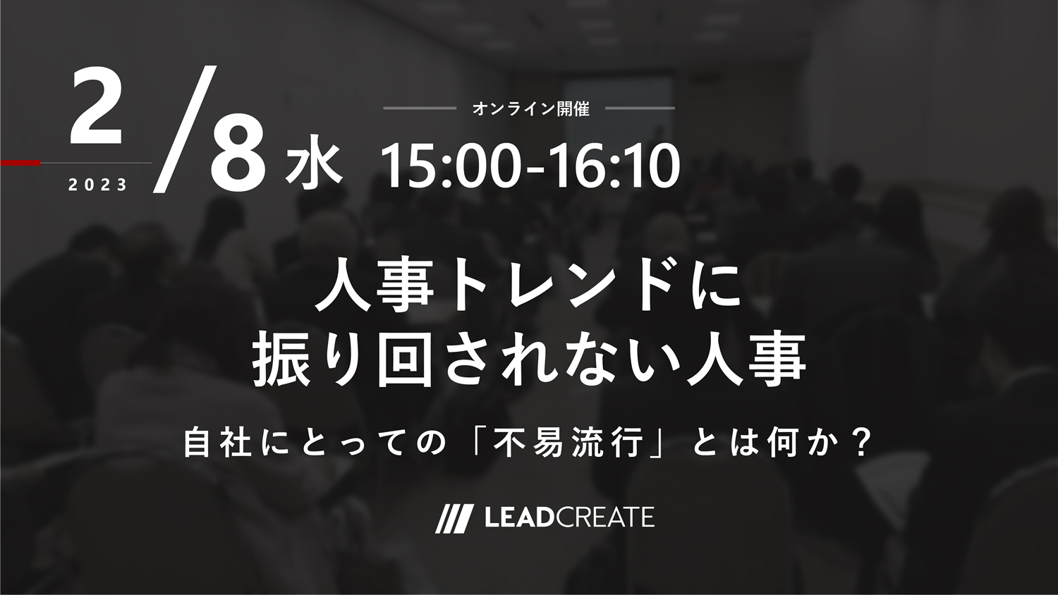 2/8開催 人事トレンドに振り回されない人事 ～自社にとっての「不易流行」とは何か？～