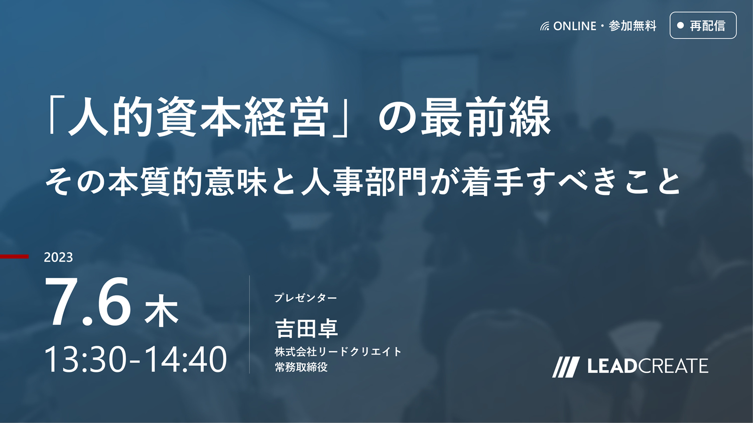 7/6開催セミナー｜「人的資本経営」の最前線～その本質的意味と人事部門が着手すべきこと