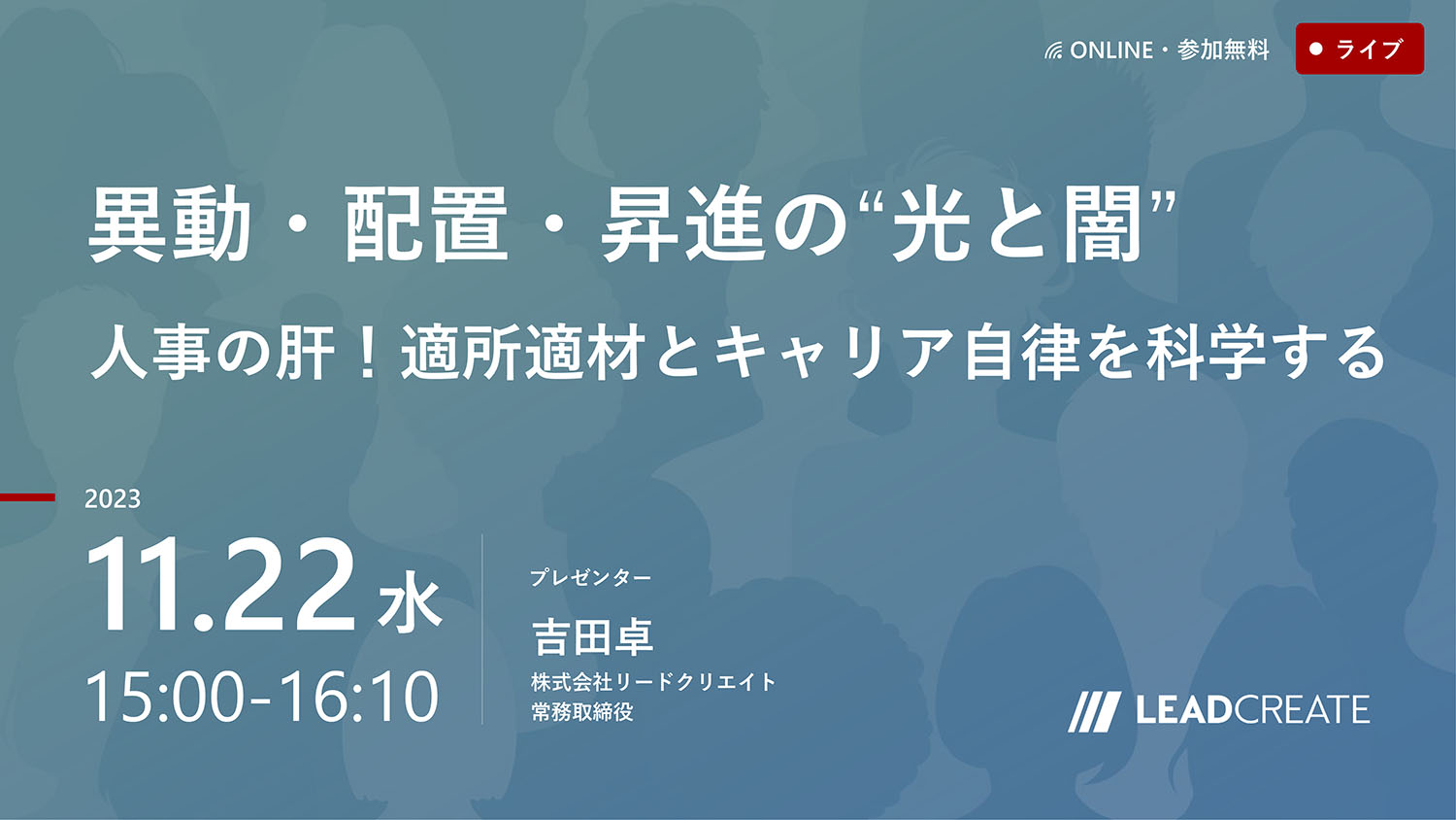 11/22開催セミナー｜異動・配置・昇進の“光と闇”～人事の肝！「適所適材」と「キャリア自律」を科学する