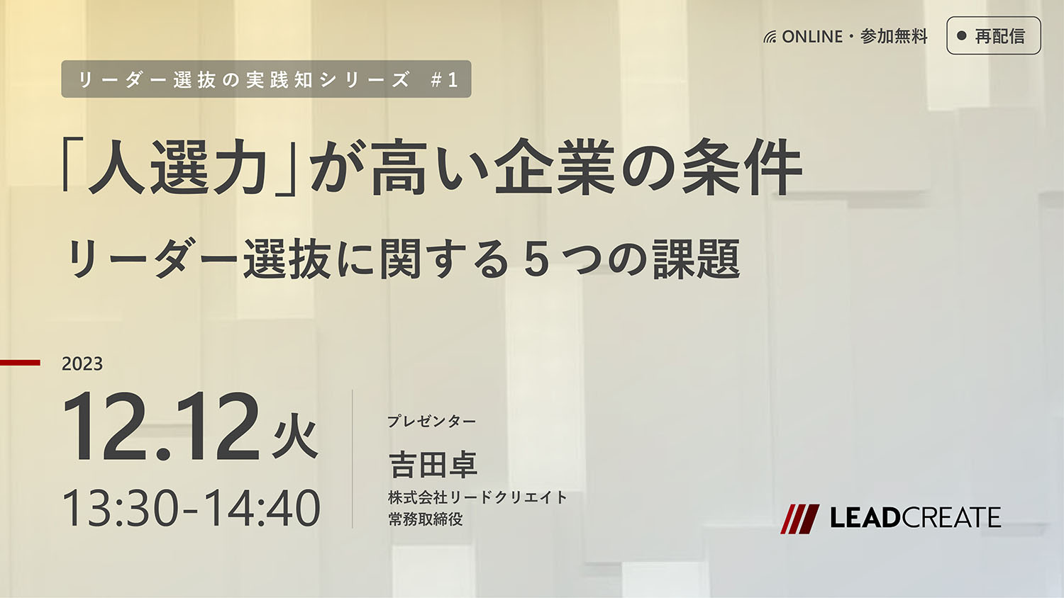 10/24開催セミナー｜「人選力」が高い企業の条件～リーダー選抜に関する5つの課題（リーダー選抜の実践知シリーズ#1）