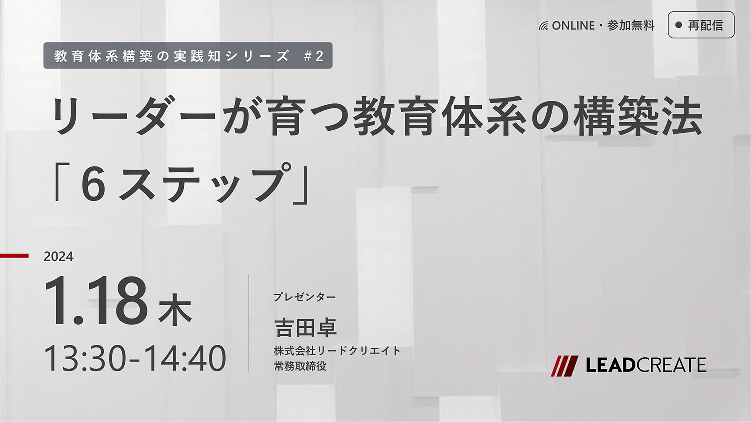 1/18開催セミナー｜リーダーが育つ教育体系の構築法「６ステップ」（教育体系構築の実践知シリーズ#2）