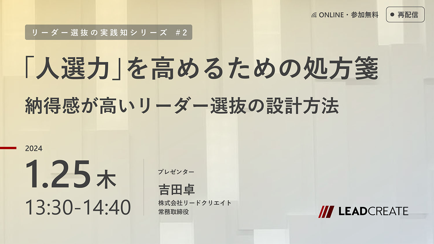 1/25開催セミナー｜「人選力」を高めるための処方箋～納得感が高いリーダー選抜の設計方法（リーダー選抜の実践知シリーズ#2）