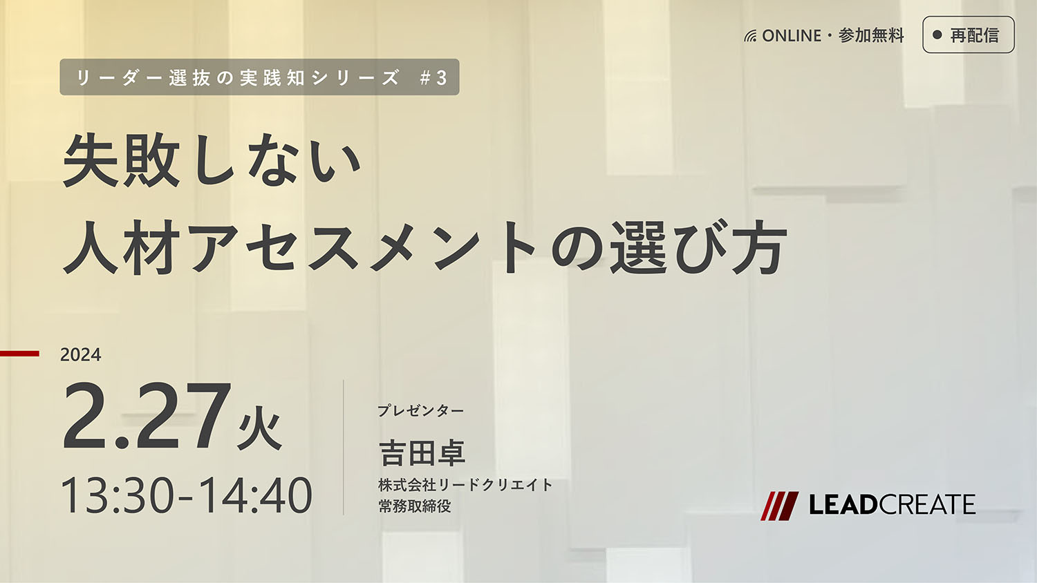 2/27開催セミナー｜失敗しない人材アセスメントの選び方（リーダー選抜の実践知シリーズ#3）