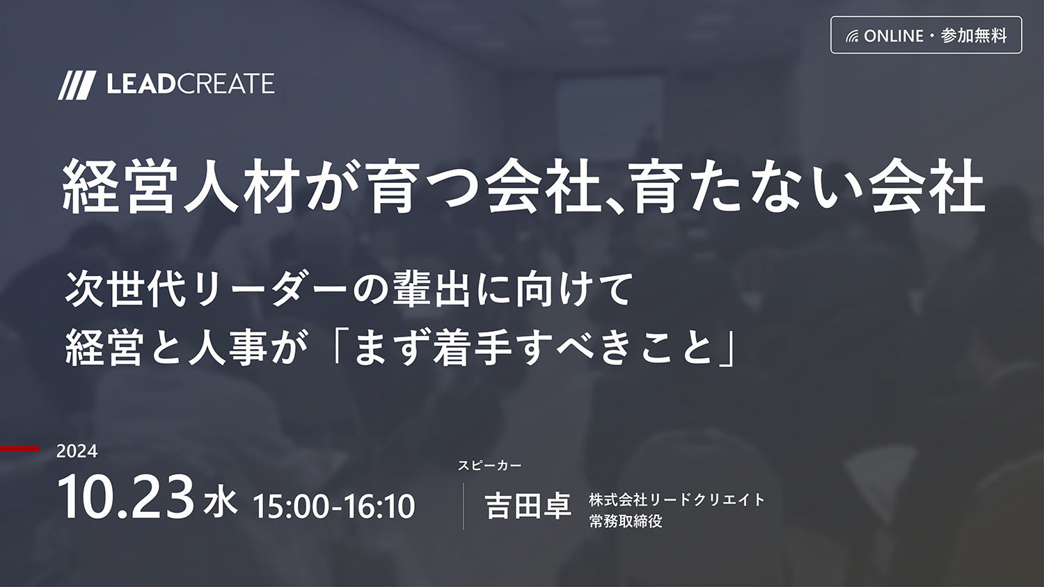 リードクリエイト主催無料セミナー｜経営人材が育つ会社、育たない会社～次世代リーダーの輩出に向けて経営と人事が「まず着手すべきこと」