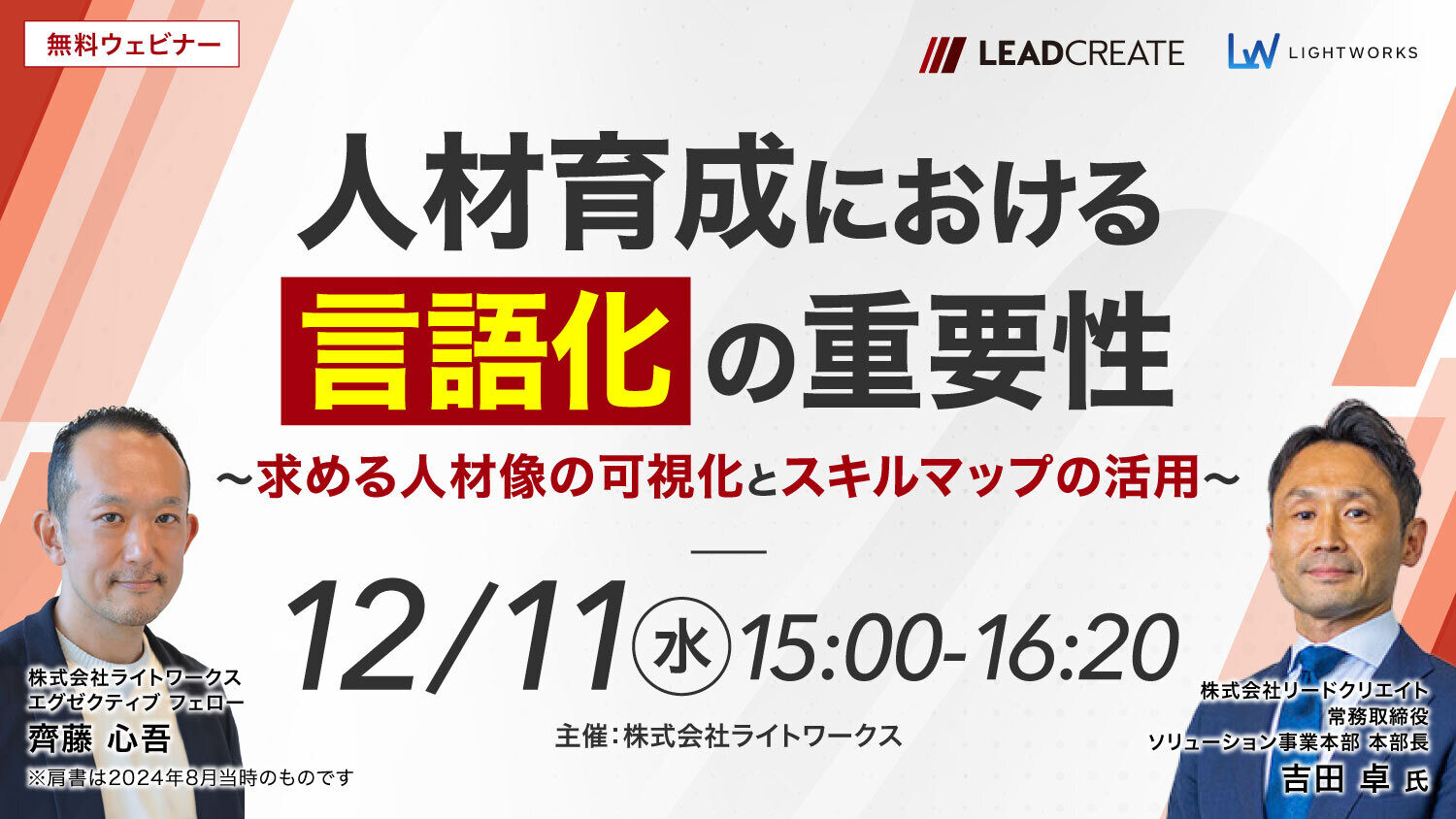 ライトワークス×リードクリエイト共催無料セミナー｜人材育成における「言語化」の重要性～求める人材像の可視化とスキルマップの活用