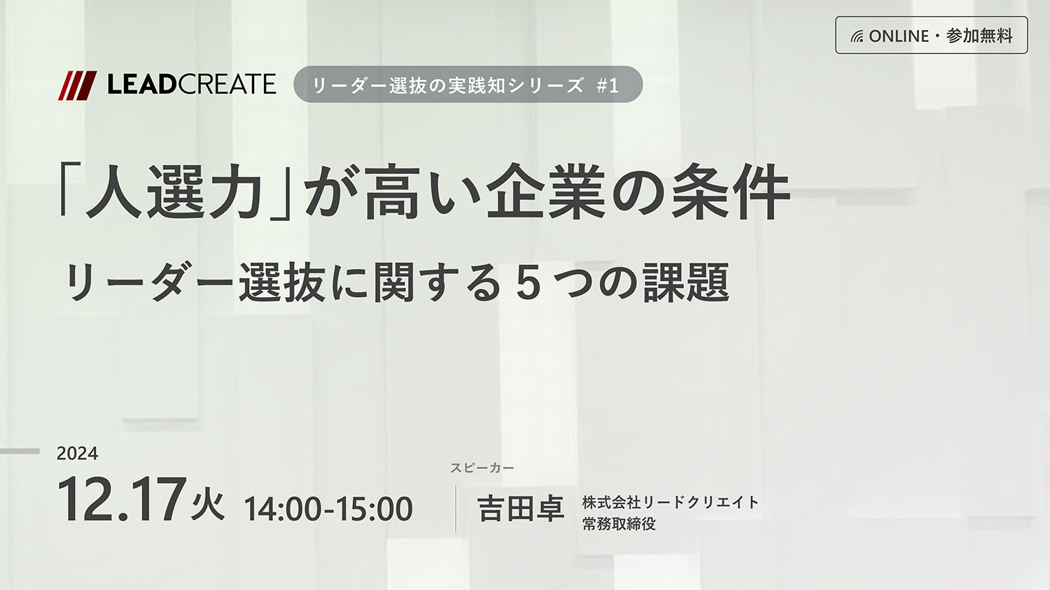 リードクリエイト主催無料セミナー｜「人選力」が高い企業の条件～リーダー選抜に関する5つの課題（リーダー選抜の実践知シリーズ#1）