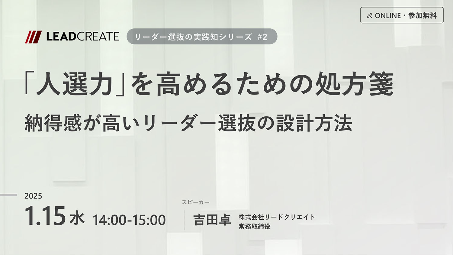 リードクリエイト主催無料セミナー｜「人選力」を高めるための処方箋 ～納得感が高いリーダー選抜の設計方法（リーダー選抜の実践知シリーズ#2）