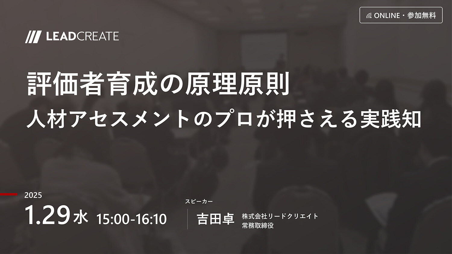 リードクリエイト主催無料セミナー｜評価者育成の原理原則～人材アセスメントのプロが押さえる実践知