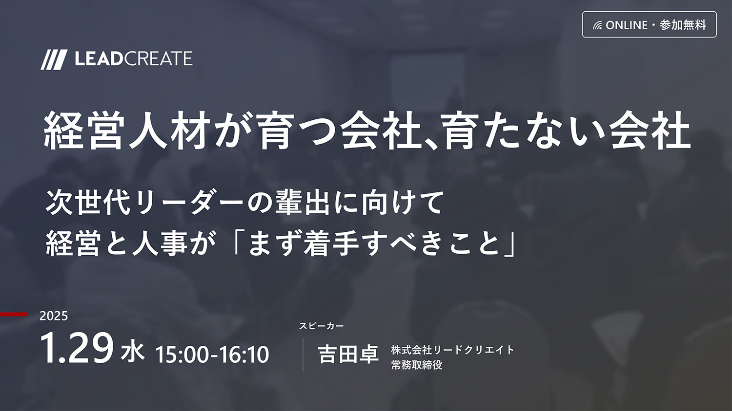 リードクリエイト主催無料セミナー｜経営人材が育つ会社、育たない会社～次世代リーダーの輩出に向けて経営と人事が「まず着手すべきこと」