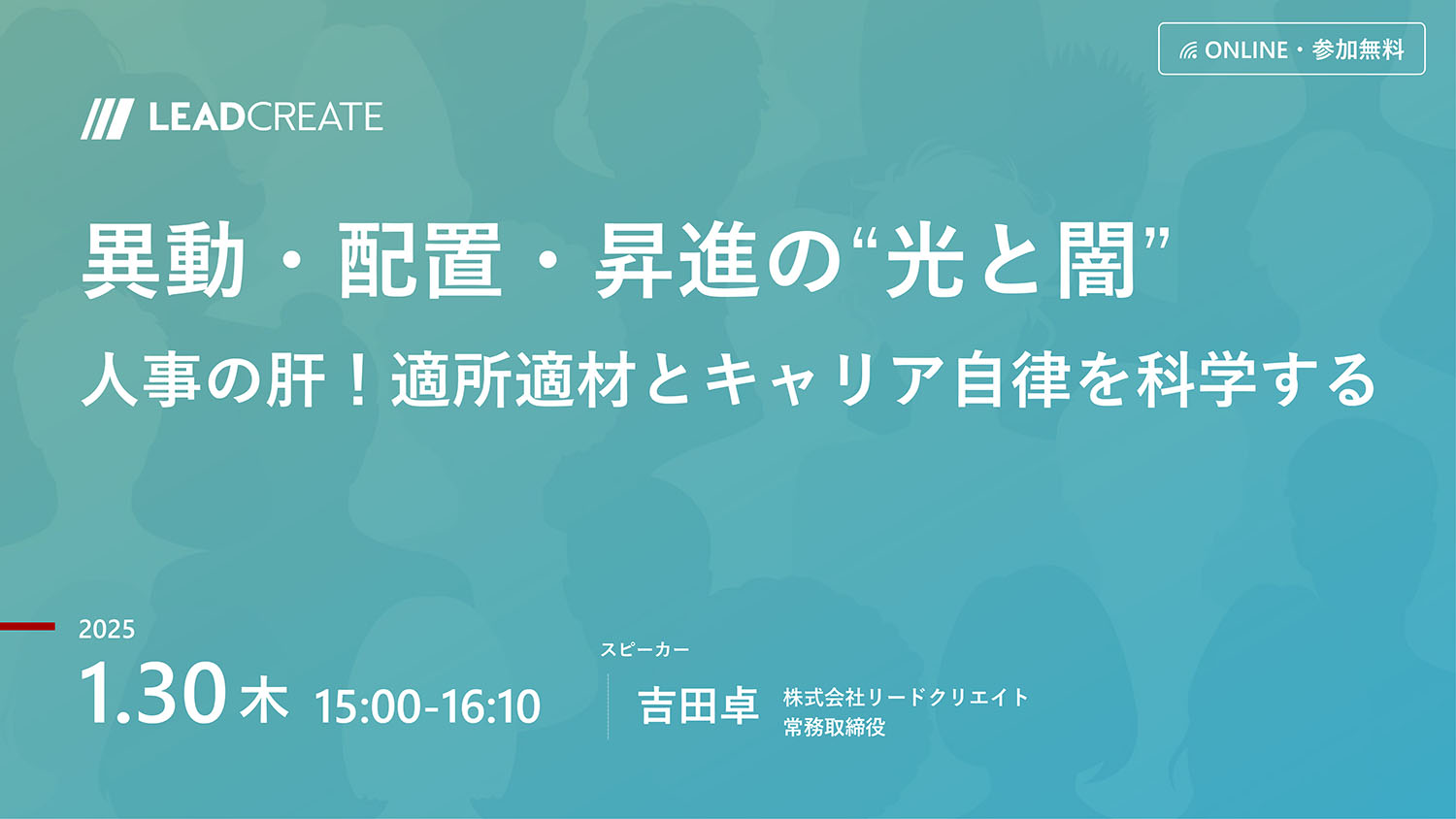 リードクリエイト主催無料セミナー｜異動・配置・昇進の“光と闇”～人事の肝！適所適材とキャリア自律を科学する