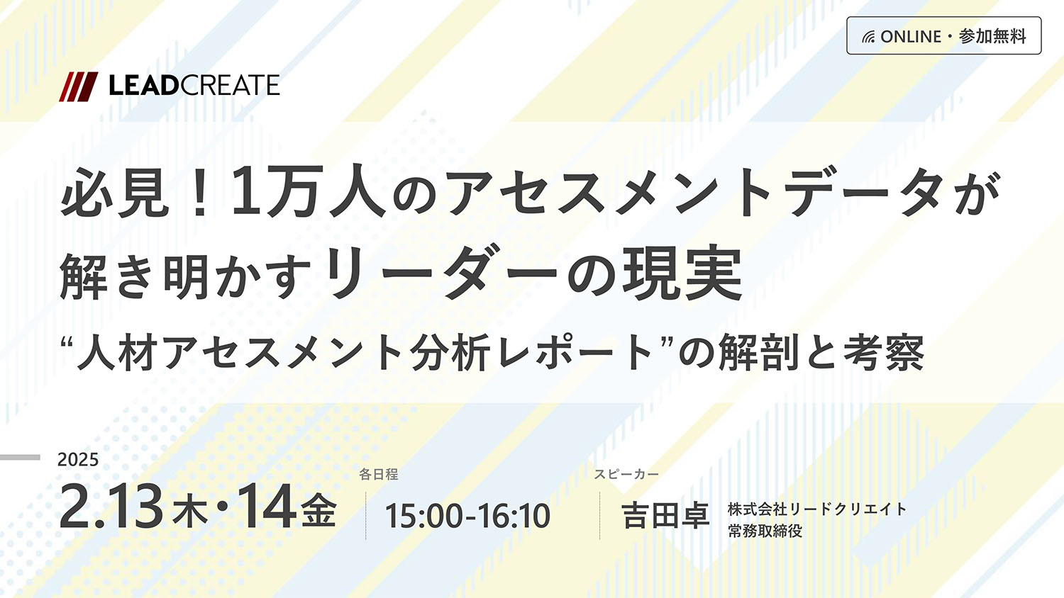 リードクリエイト主催無料セミナー｜必見！1万人のアセスメントデータが解き明かすリーダーの現実～人材アセスメント分析レポートの解剖と考察