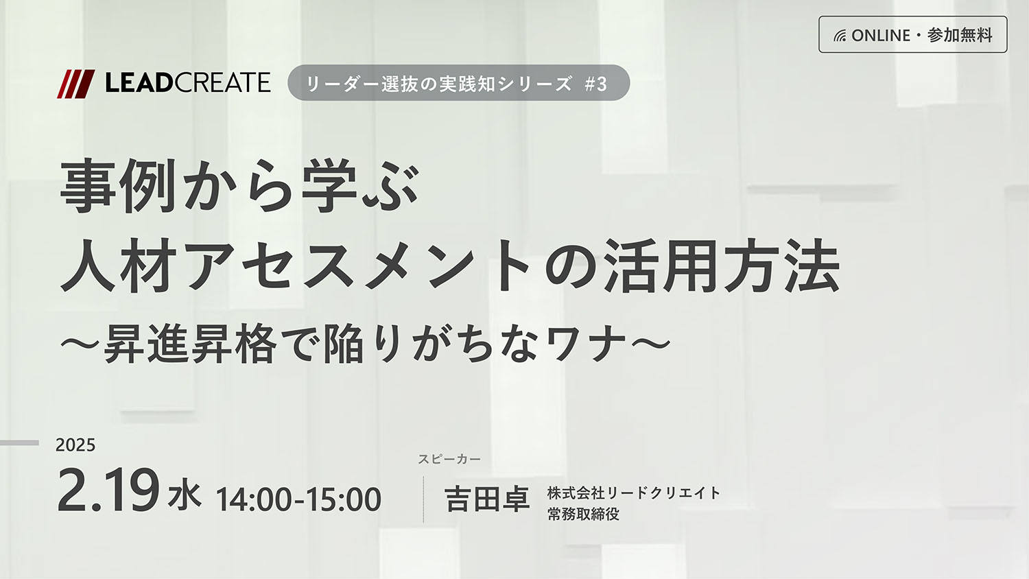 リードクリエイト主催無料セミナー｜事例から学ぶ人材アセスメントの活用方法～昇進昇格で陥りがちなワナ（リーダー選抜の実践知シリーズ#3）