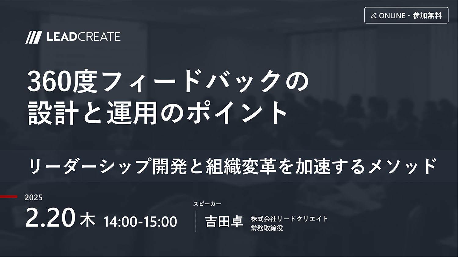 リードクリエイト主催無料セミナー｜360度フィードバックの設計と運用のポイント～リーダーシップ開発と組織変革を加速するメソッド