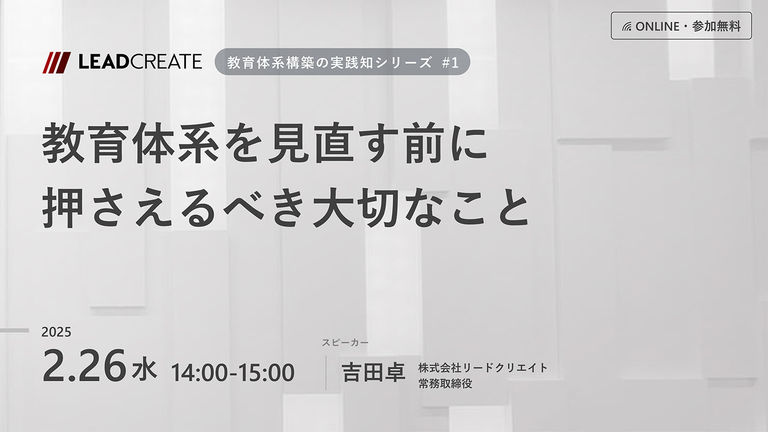リードクリエイト主催無料セミナー｜教育体系を見直す前に押さえるべき大切なこと（教育体系構築の実践知シリーズ#1）