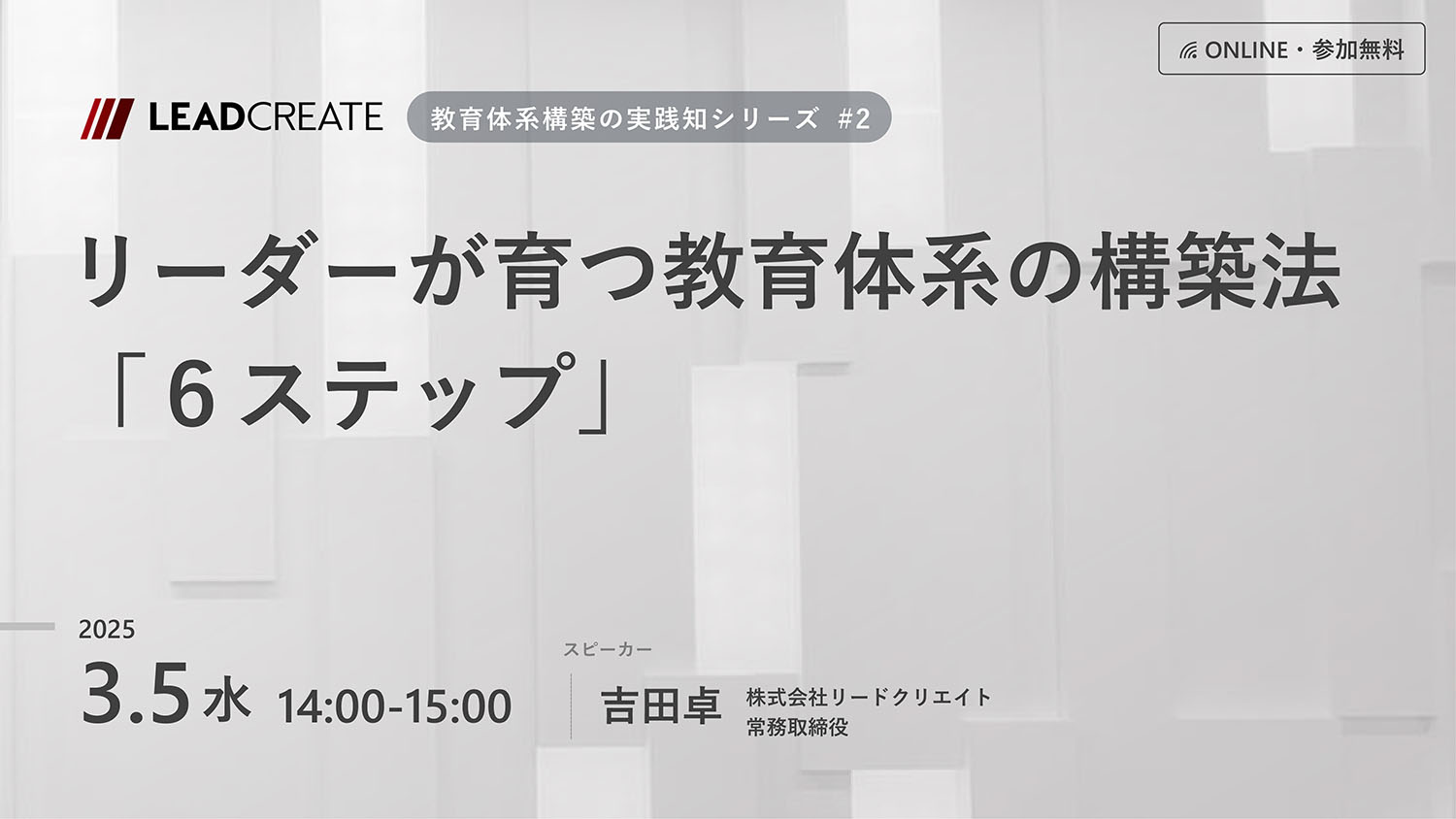 リードクリエイト主催無料セミナー｜リーダーが育つ教育体系の構築法「６ステップ」（教育体系構築の実践知シリーズ#2）