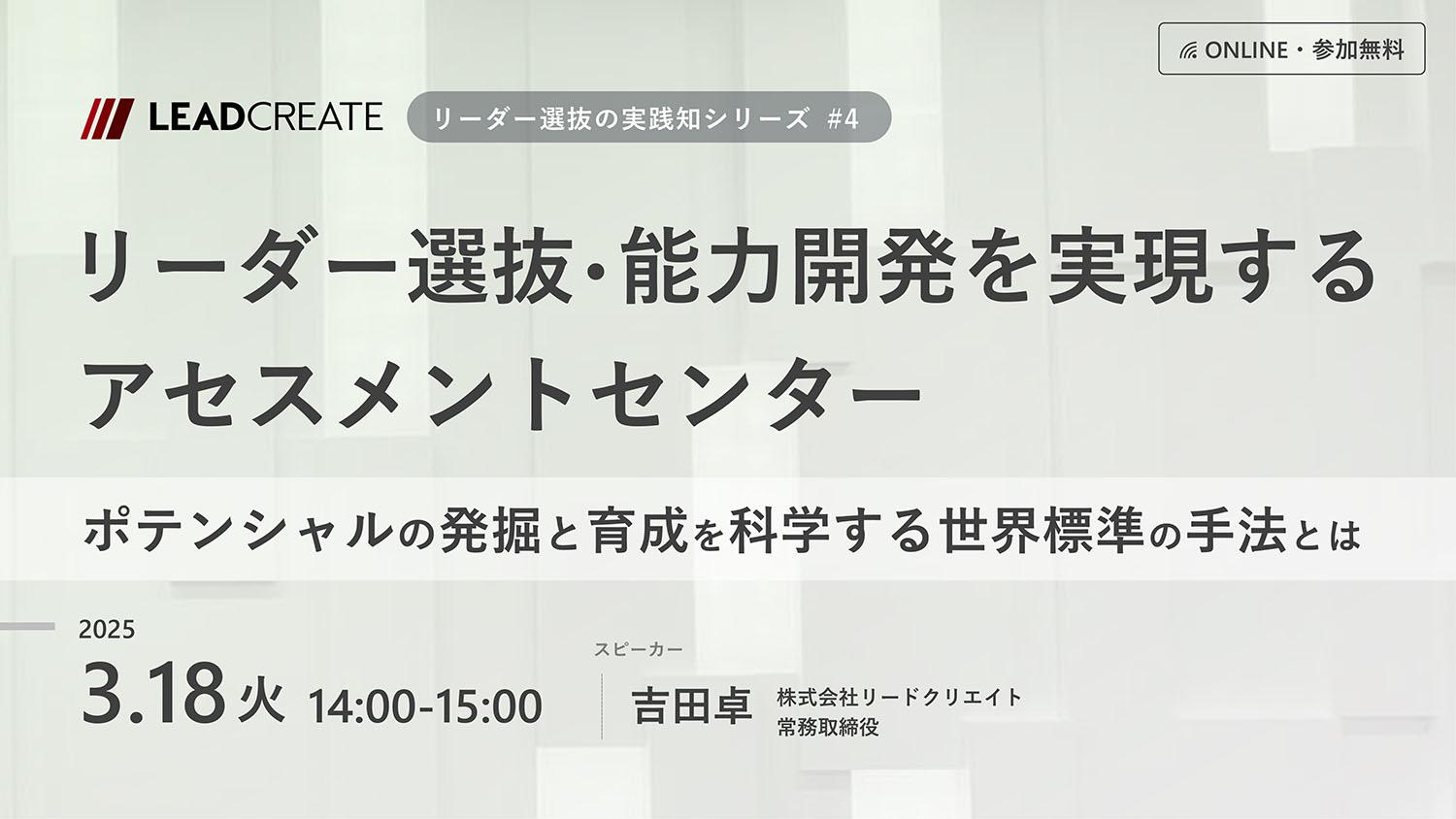 リードクリエイト主催無料セミナー｜リーダー選抜・能力開発を実現するアセスメントセンター～ポテンシャルの発掘と育成を科学する世界標準の手法とは