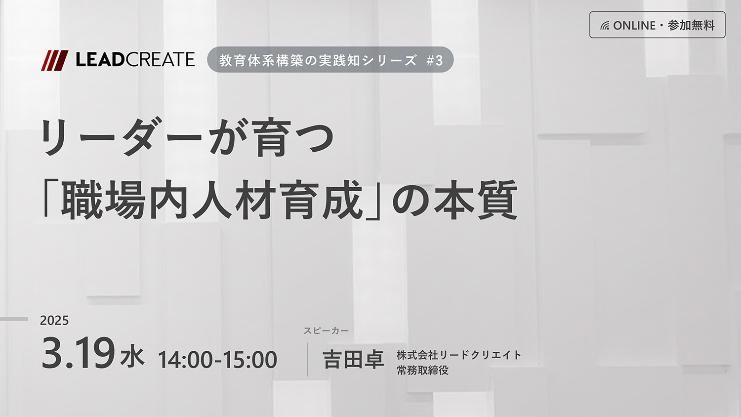 リードクリエイト主催無料セミナー｜リーダーが育つ「職場内人材育成」の本質（教育体系構築の実践知シリーズ#3）