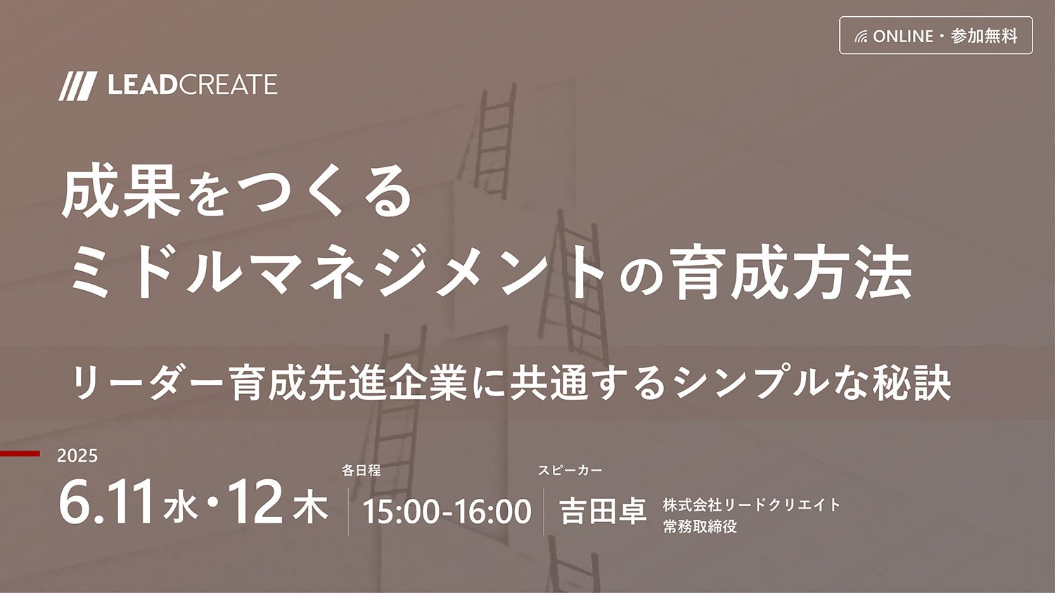 リードクリエイト主催無料セミナー｜成果をつくるミドルマネジメントの育成方法～リーダー育成先進企業に共通するシンプルな秘訣