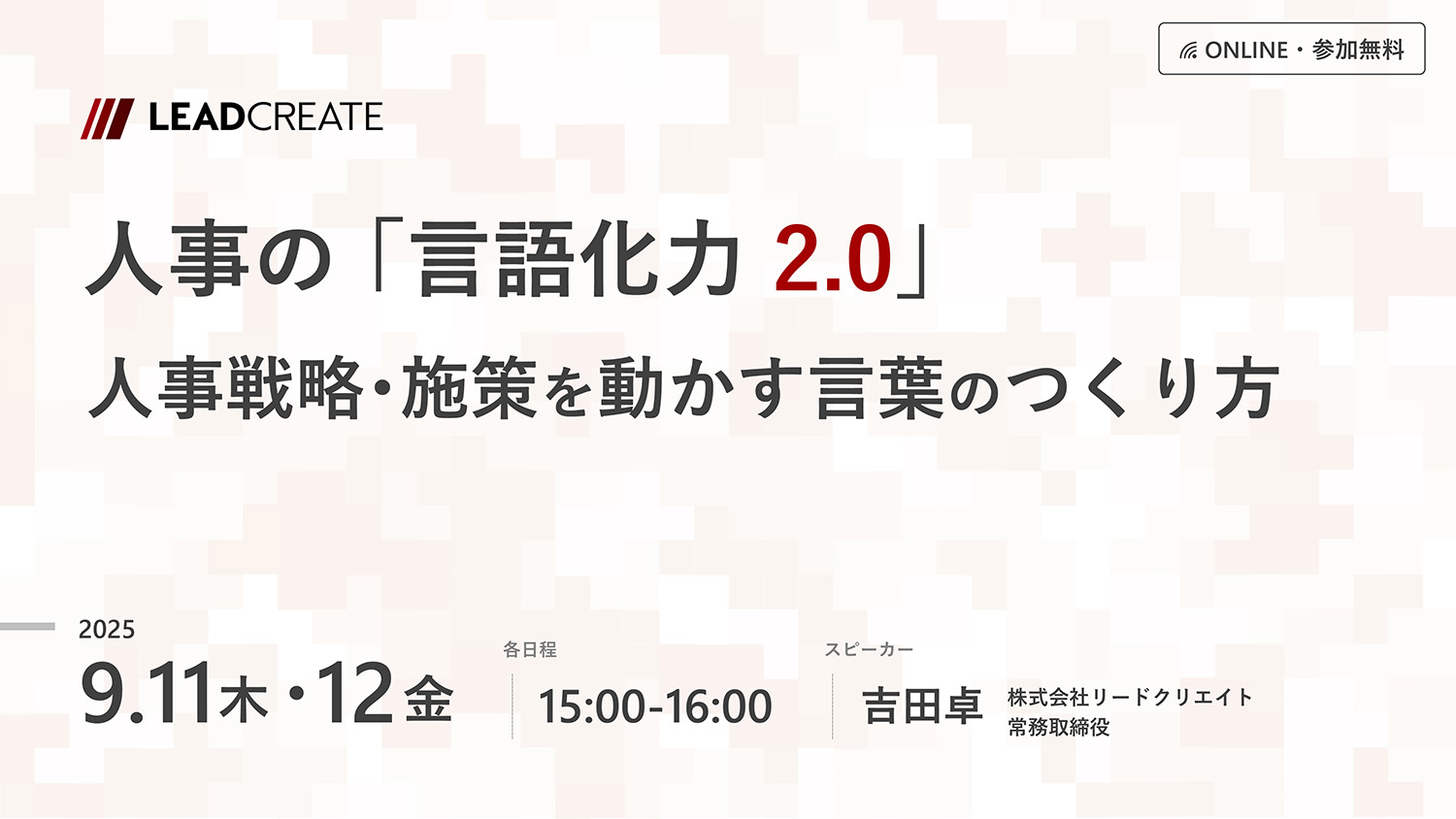 リードクリエイト主催無料セミナー｜人事の「言語化力2.0」～人事戦略・施策を動かす言葉のつくり方～