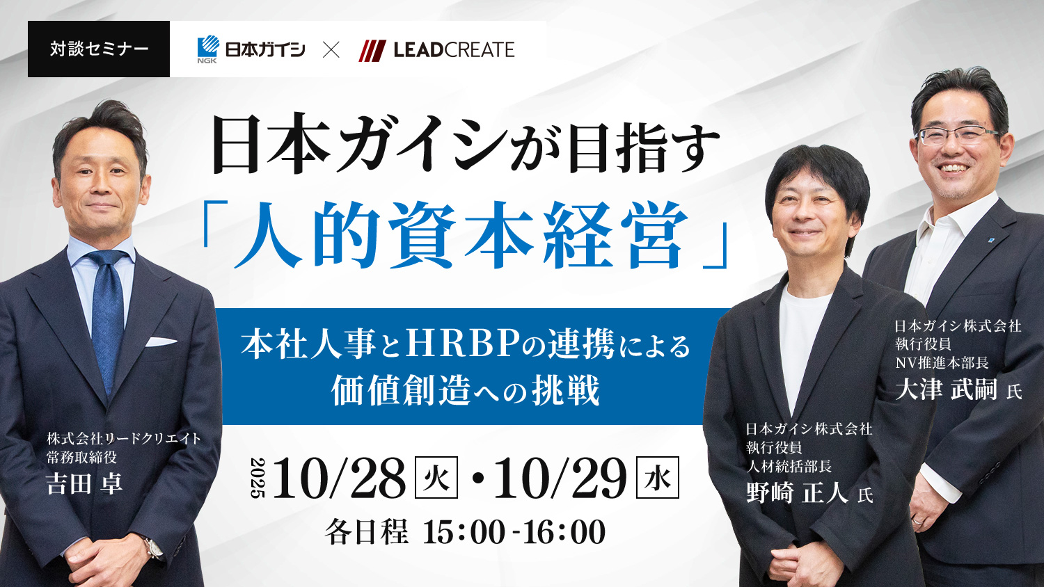 日本ガイシ様×リードクリエイト対談セミナー｜日本ガイシが目指す「人的資本経営」～本社人事とHRBPの連携による価値創造への挑戦～