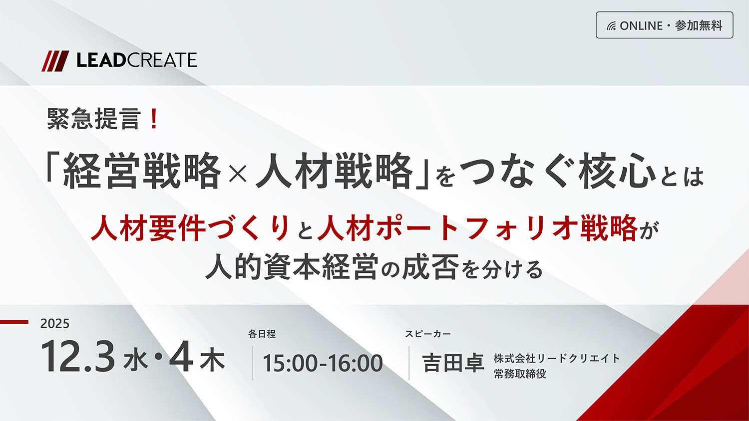 リードクリエイト主催無料セミナー|緊急提言!「経営戦略×人材戦略」をつなぐ核心とは~人材要件づくりと人材ポートフォリオ戦略が人的資本経営の成否を分ける~