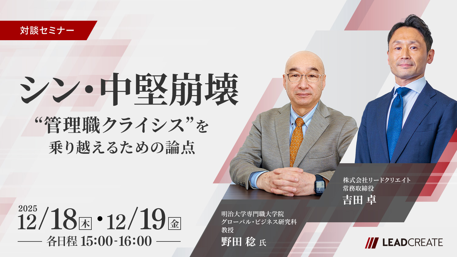 野田稔教授×リードクリエイト対談セミナー｜「シン・中堅崩壊」～“管理職クライシス”を乗り越えるための論点～