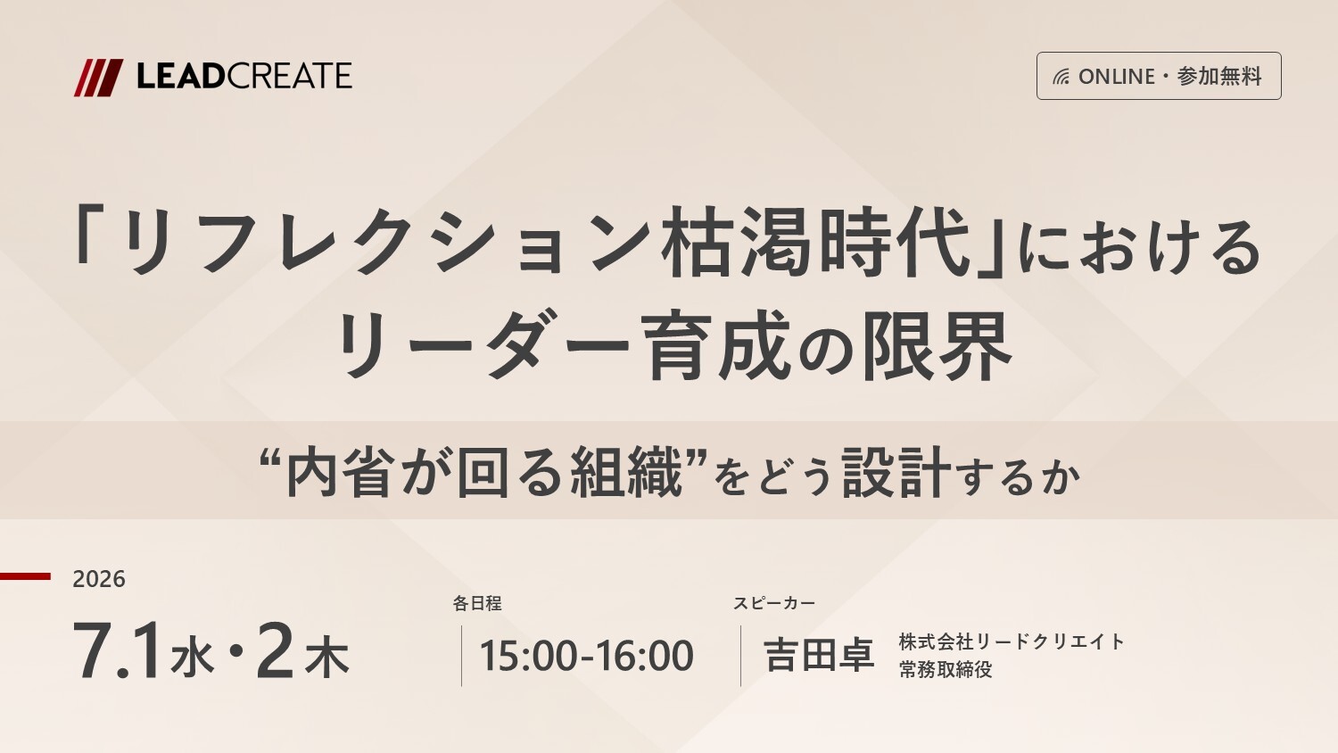 リードクリエイト主催無料セミナー｜「リフレクション枯渇時代」におけるリーダー育成の限界～“内省が回る組織”をどう設計するか～