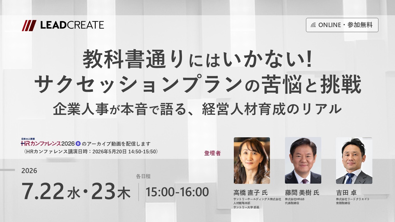 リードクリエイト主催無料セミナー｜教科書通りにはいかない！ サクセッションプランの苦悩と挑戦 企業人事が本音で語る、経営人材育成のリアル（HRカンファレンス2026春-講演動画）