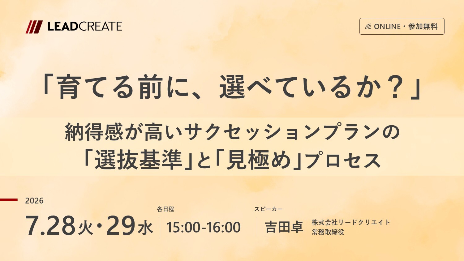 リードクリエイト主催無料セミナー｜「育てる前に、選べているか？」～納得感が高いサクセッションプランの「選抜基準」と「見極め」プロセス～
