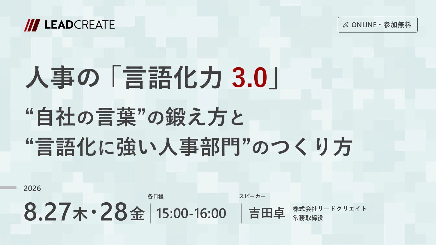 リードクリエイト主催無料セミナー｜人事の「言語化力3.0」 ～“自社の言葉”の鍛え方と“言語化に強い人事部門”のつくり方～
