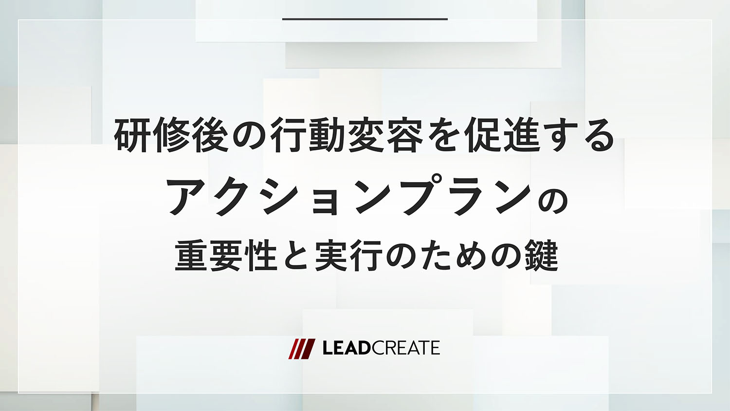 研修後の行動変容を促進するアクションプランの重要性と実行のための鍵