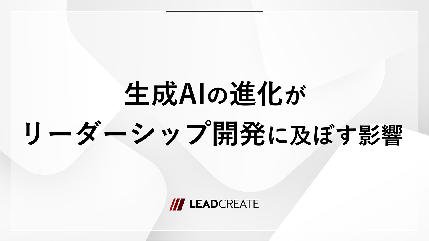 生成AIの進化がリーダーシップ開発に及ぼす影響