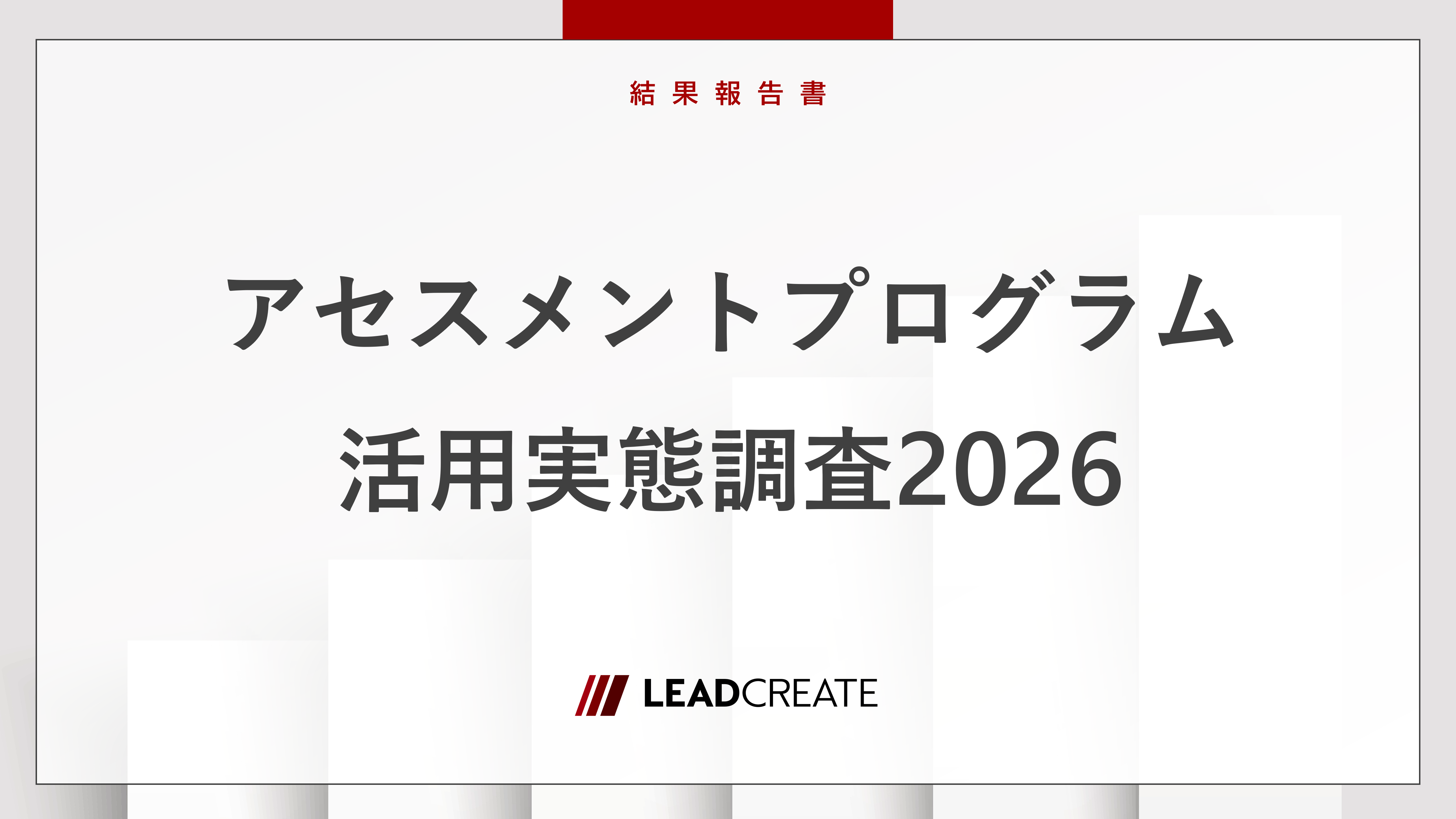 アセスメントプログラム活用実態調査2026