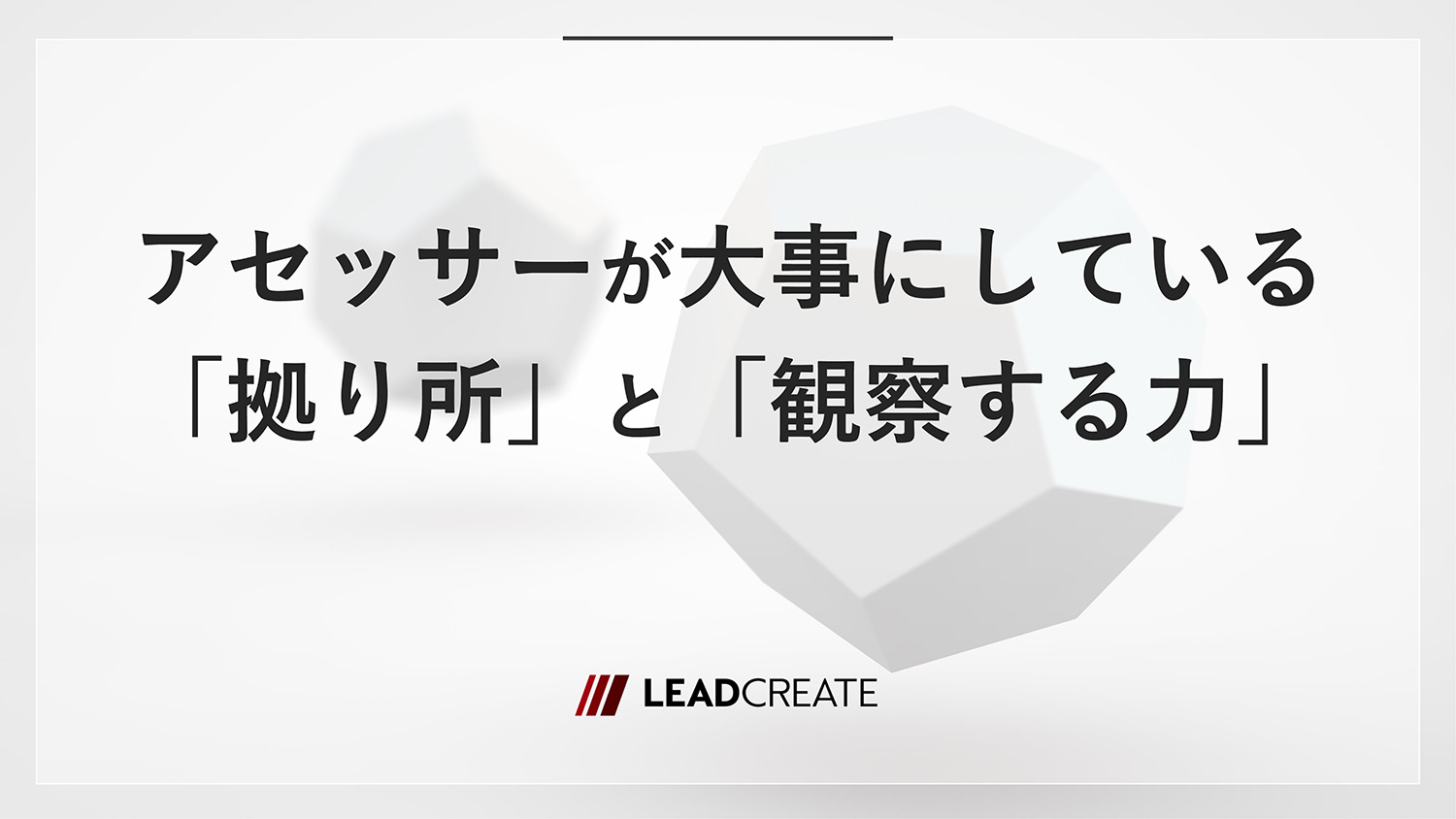 アセッサーが大事にしている「拠り所」と「観察する力」