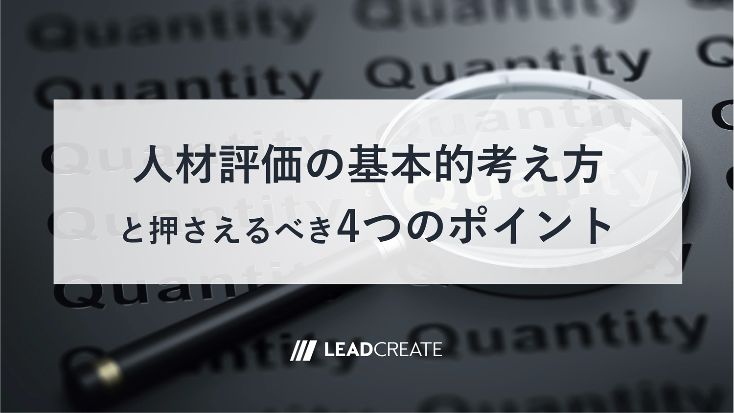 関連記事：<br>人材評価の基本的考え方と押さえるべき４つのポイント