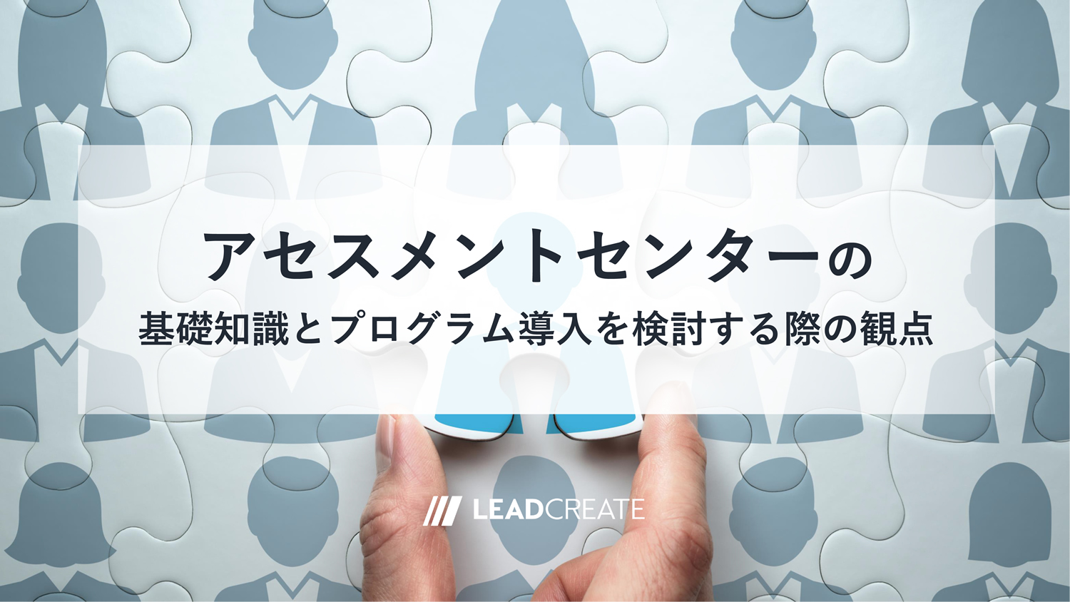 関連記事：アセスメントセンターの基礎知識とプログラム導入を検討する際の観点