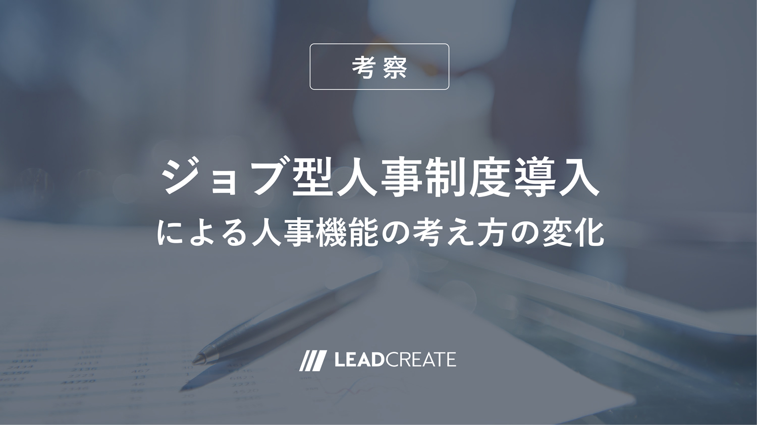 関連記事：ジョブ型人事制度導入による人事機能の考え方の変化【考察】