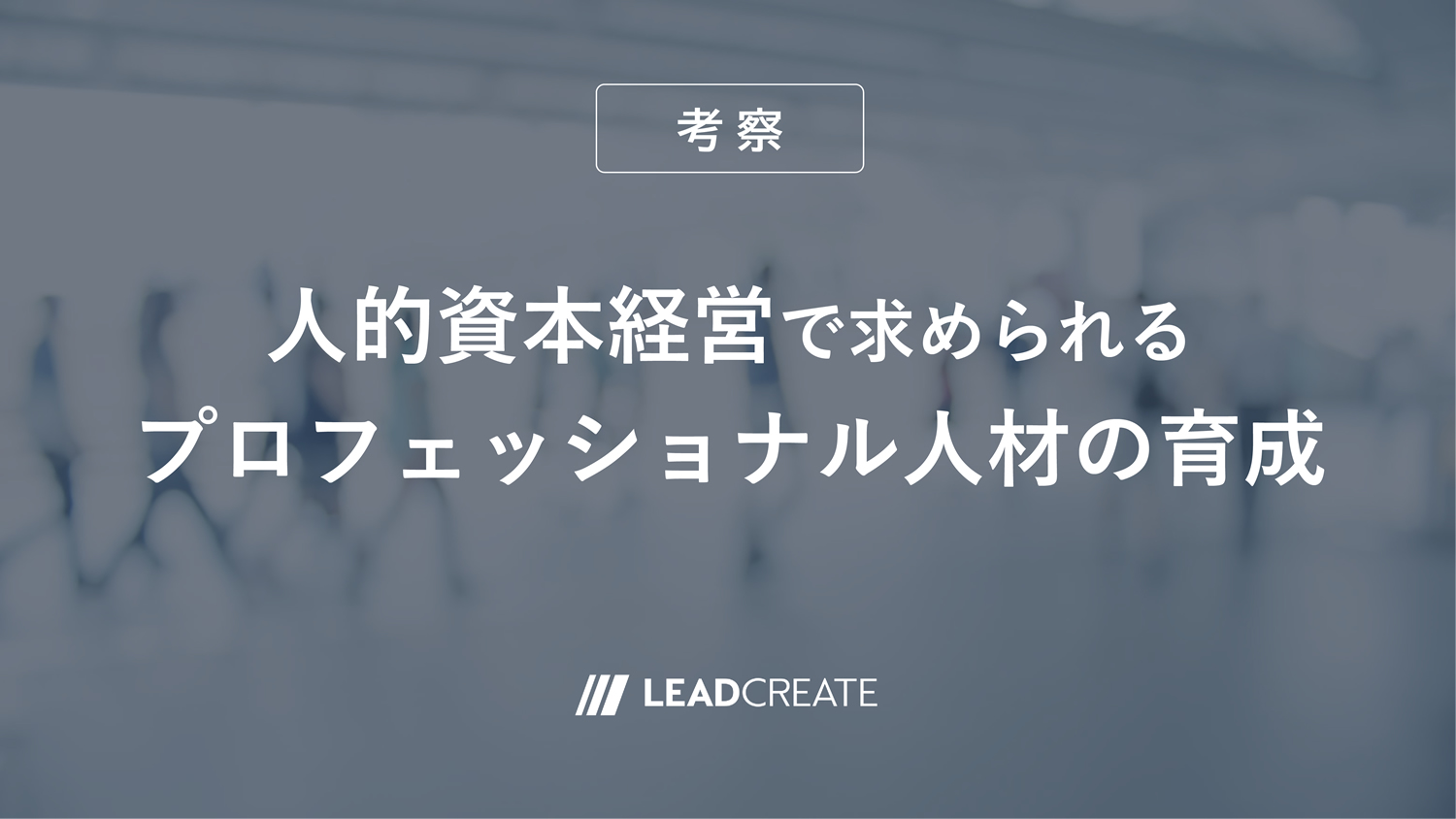 関連記事：人的資本経営で求められるプロフェッショナル人材の育成【考察】