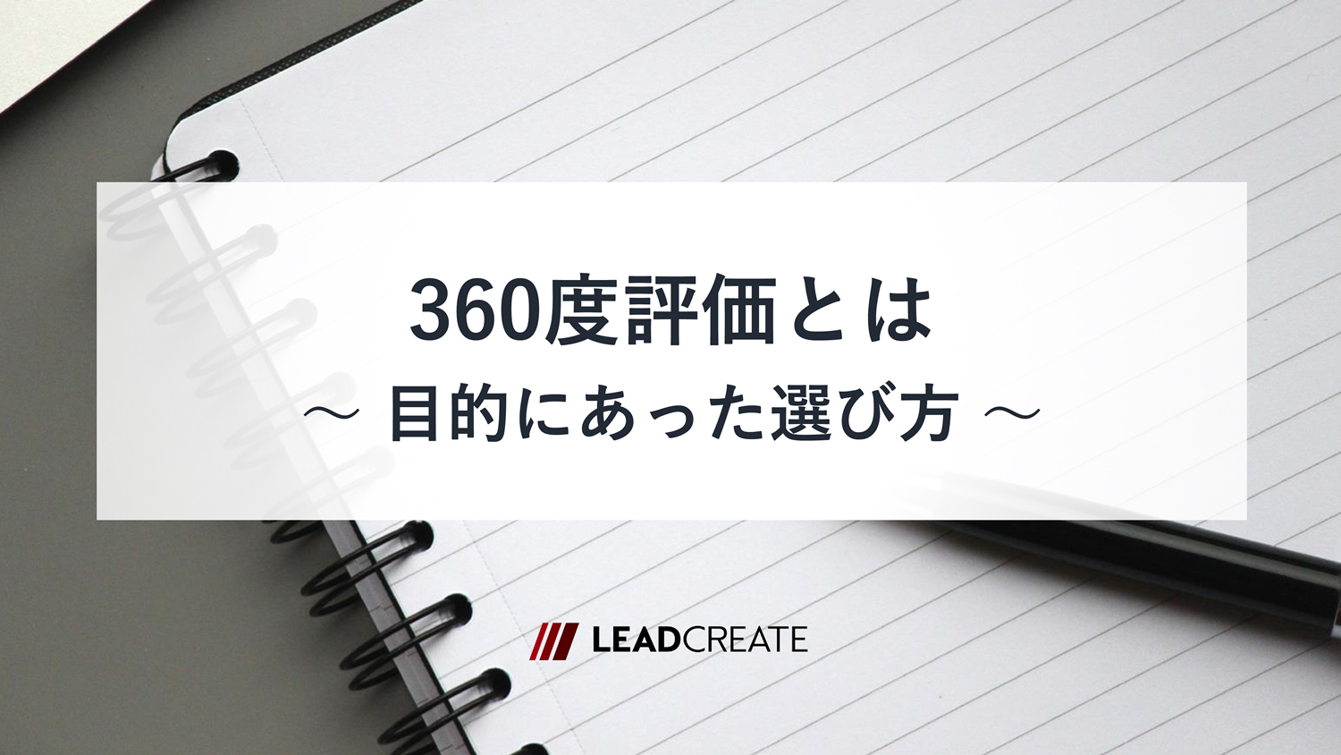 関連記事：360度評価（フィードバック診断）とは －目的に合った選び方－