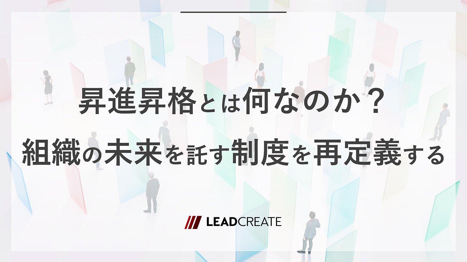 コラム｜昇進昇格とは何なのか？組織の未来を託す制度を再定義する｜株式会社リードクリエイト