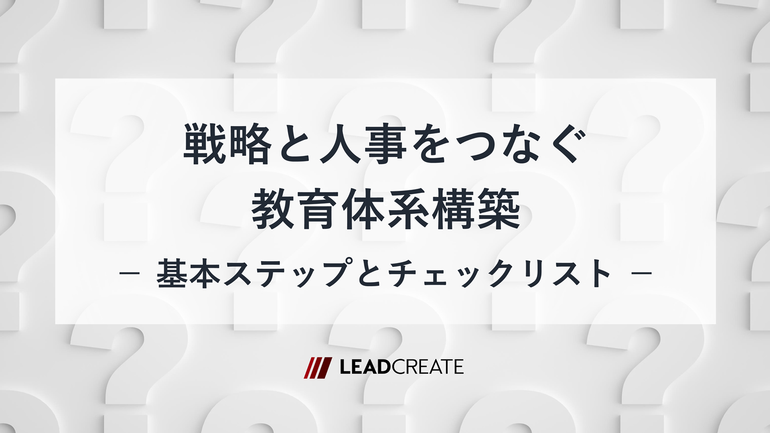 関連ダウンロード資料：戦略と人事をつなぐ教育体系構築～基本ステップとチェックリスト