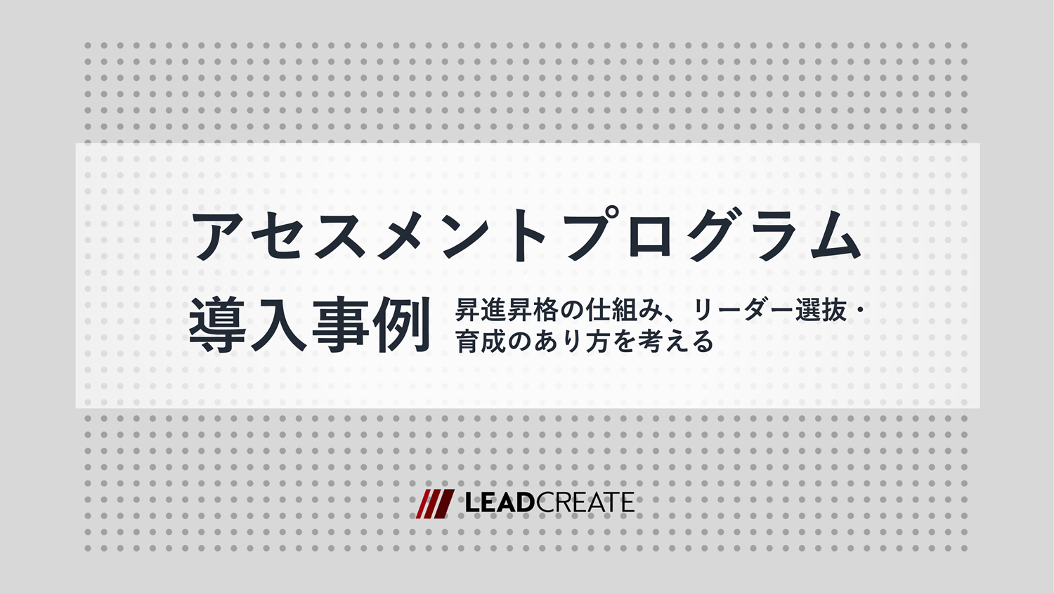 関連ダウンロード資料：アセスメントプログラム導入事例～昇進昇格の仕組み、リーダー選抜・育成のあり方を考える