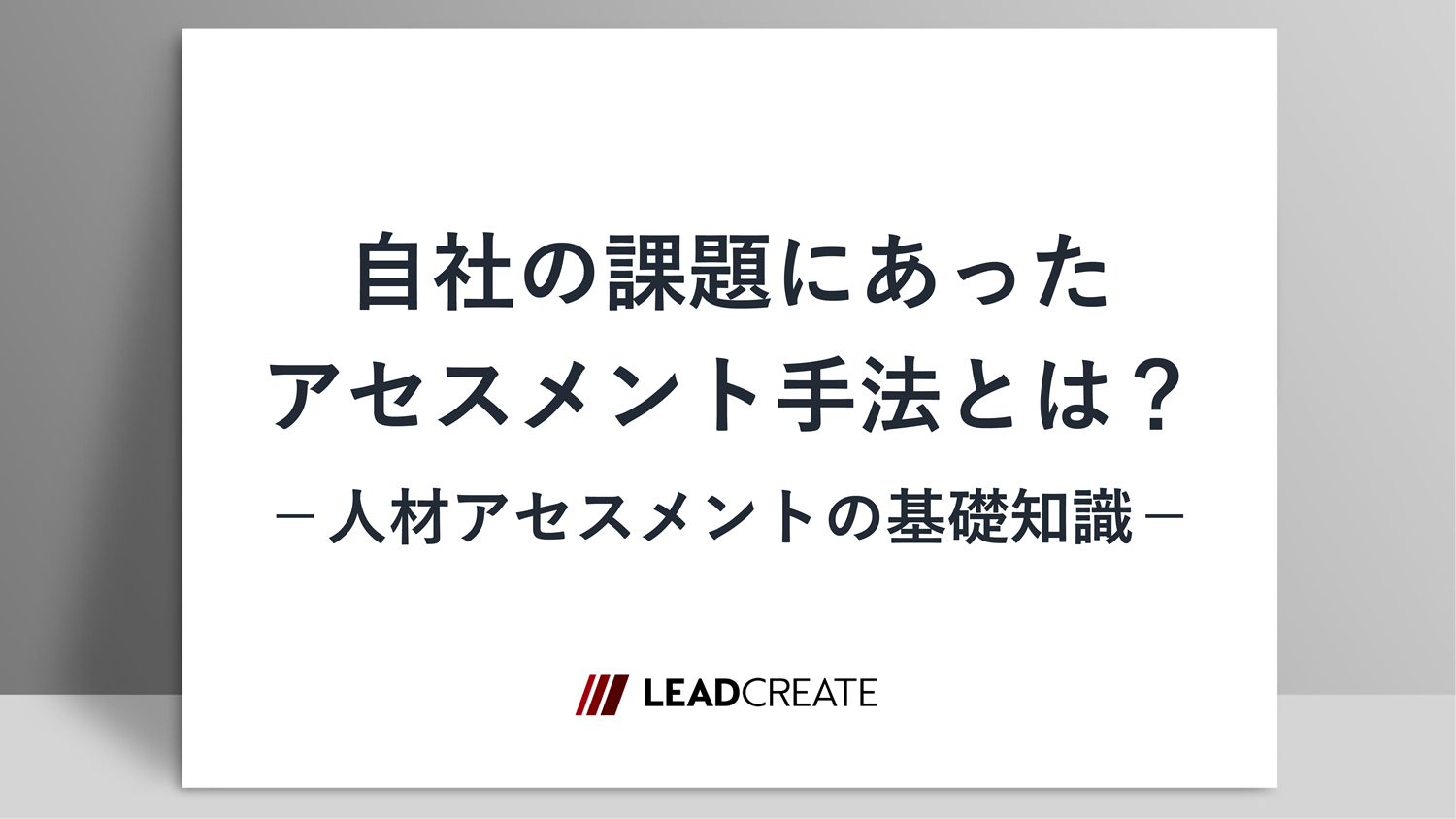 関連ダウンロード資料：自社の課題にあったアセスメント手法とは？～人材アセスメントの基礎知識