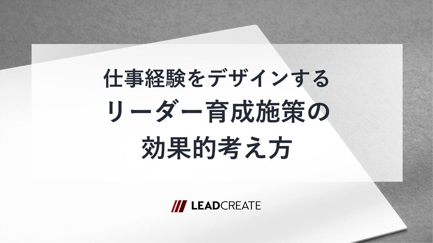 関連ダウンロード資料：仕事経験をデザインする「リーダー育成施策の効果的考え方」