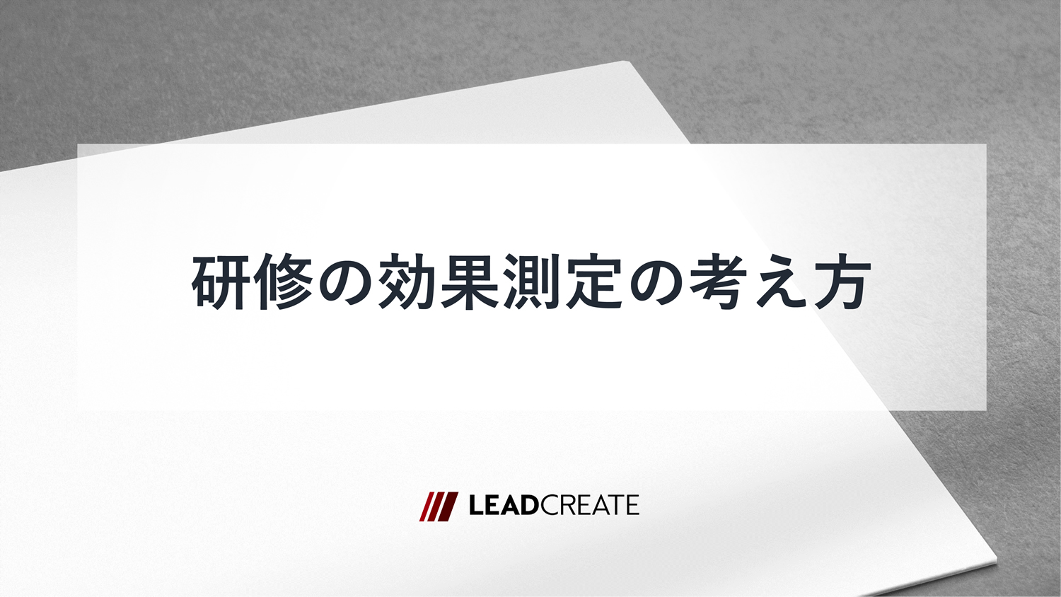 関連ダウンロード資料：研修の効果測定の考え方